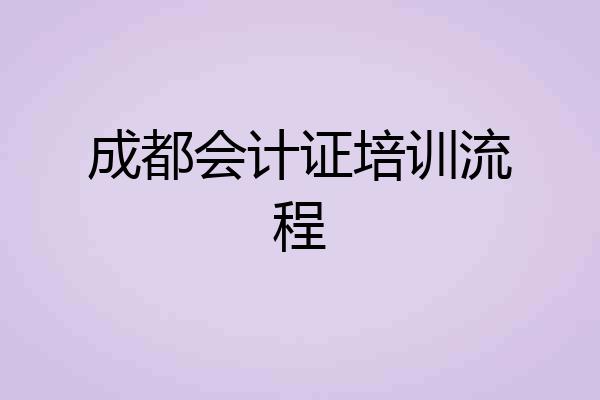 成都会计证培训流程