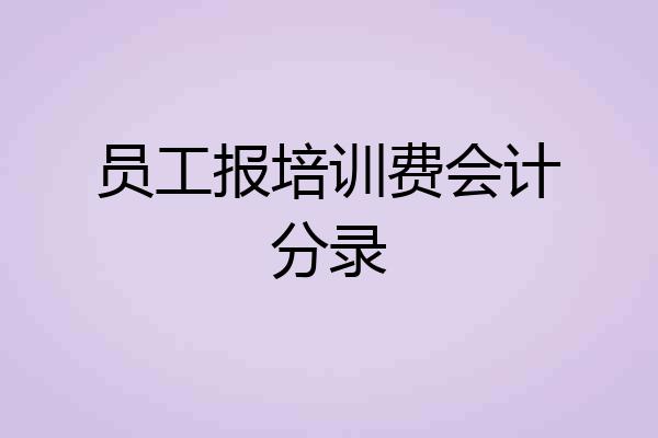 员工报培训费会计分录