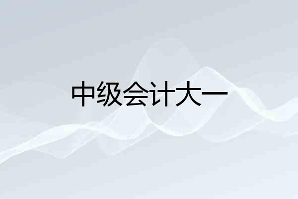 中级会计大一