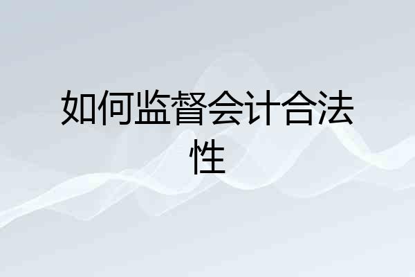 如何监督会计合法性