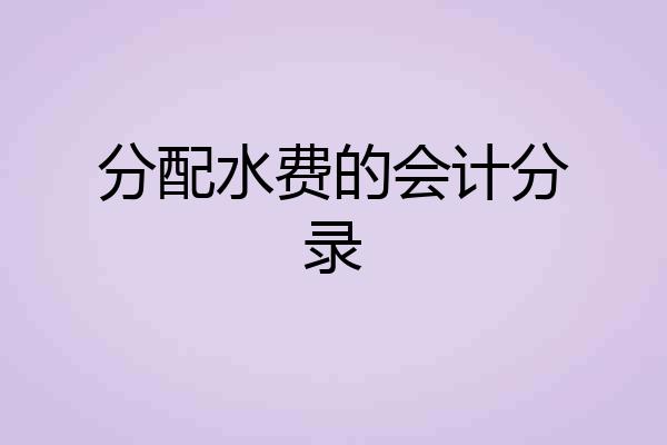 分配水费的会计分录
