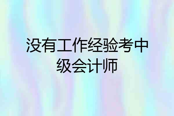 没有工作经验考中级会计师