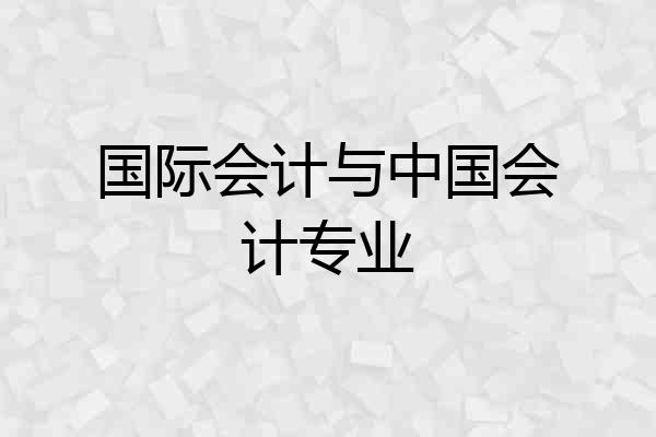 国际会计与中国会计专业