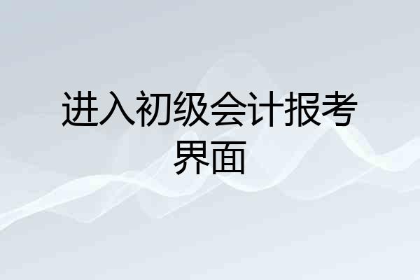 进入初级会计报考界面