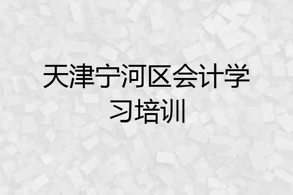天津宁河区会计学习培训