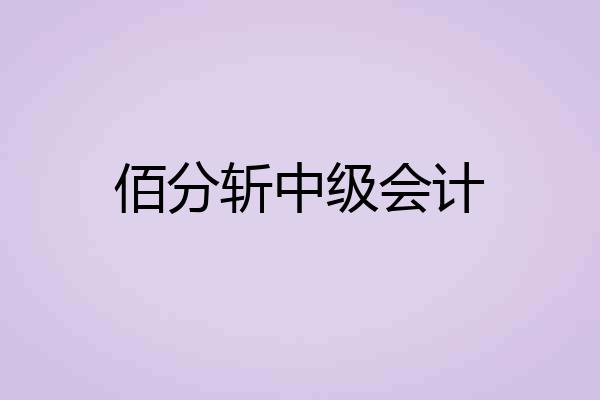 佰分斩中级会计