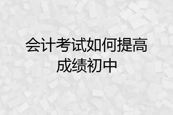 会计考试如何提高成绩初中