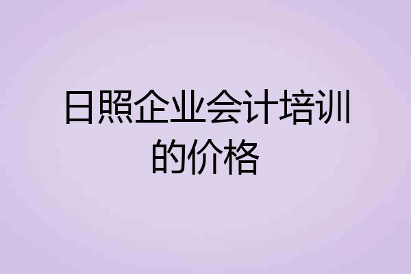 日照企业会计培训的价格