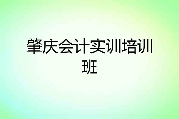 肇庆会计实训培训班