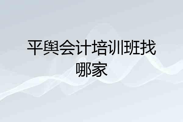 平舆会计培训班找哪家