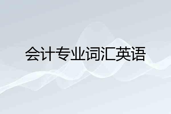 会计专业词汇英语