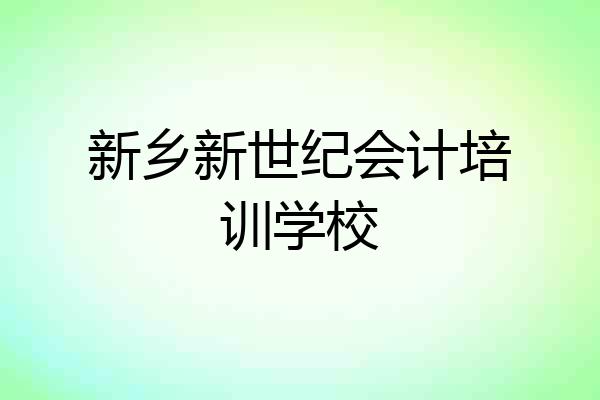 新乡新世纪会计培训学校