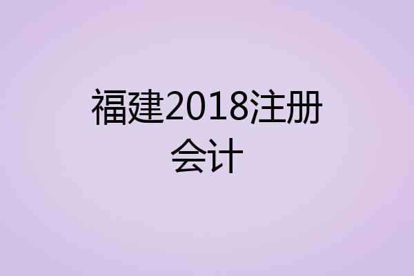 福建2018注册会计