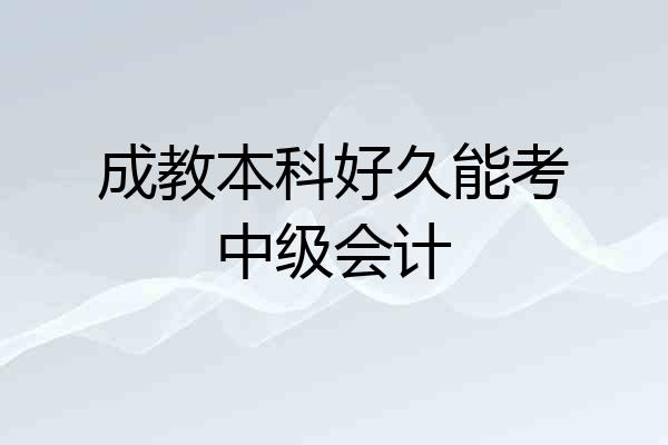 成教本科好久能考中级会计