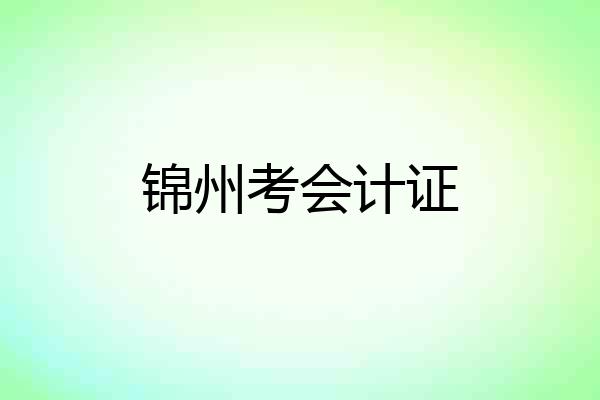 锦州考会计证