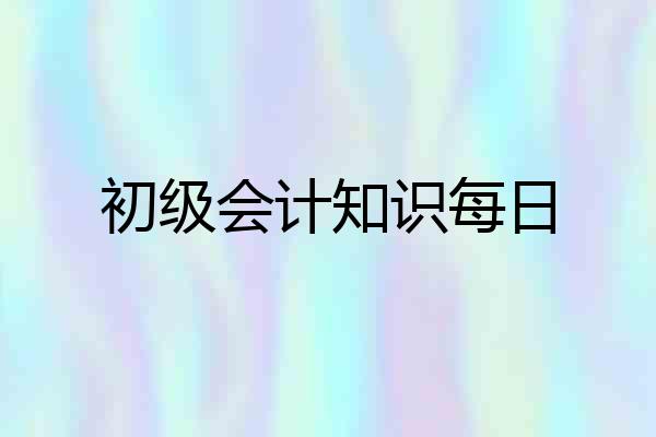 初级会计知识每日