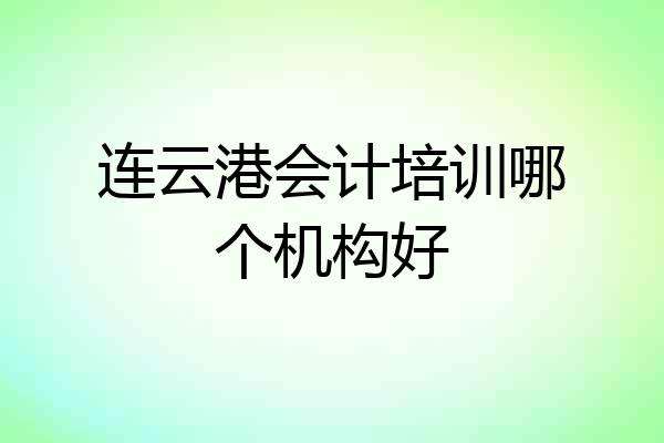 连云港会计培训哪个机构好