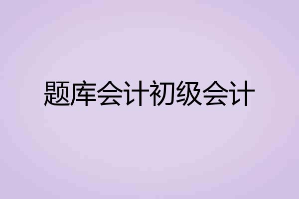 题库会计初级会计