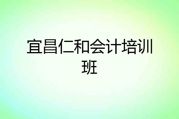宜昌仁和会计培训班