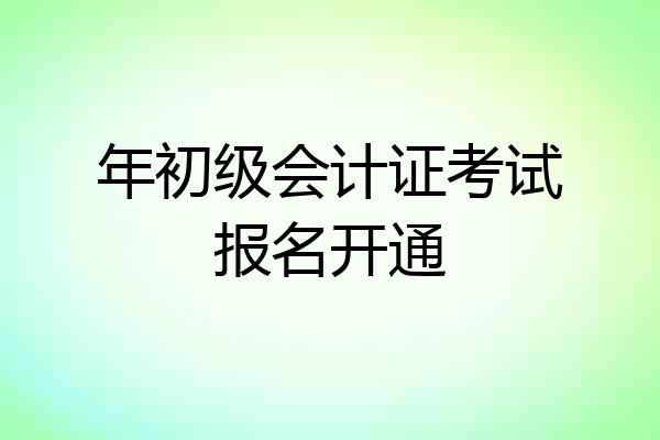 年初级会计证考试报名开通