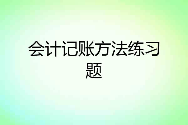 会计记账方法练习题