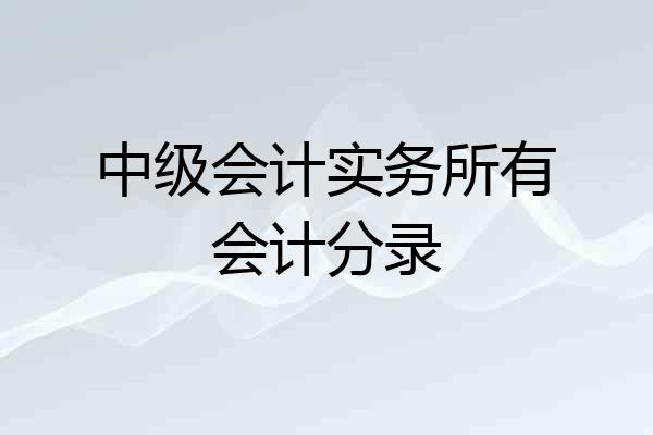 中级会计实务所有会计分录