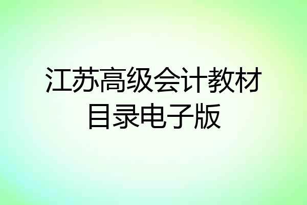 江苏高级会计教材目录电子版