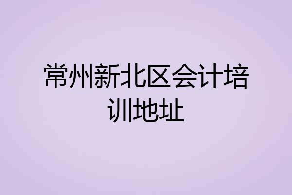 常州新北区会计培训地址