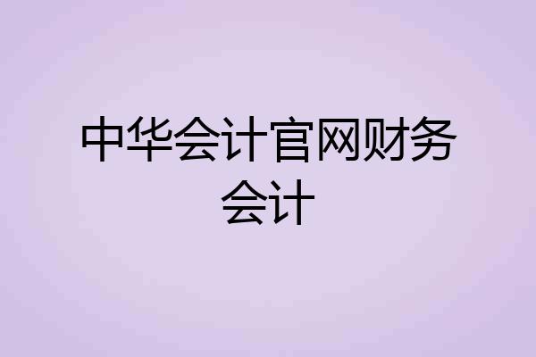 中华会计官网财务会计
