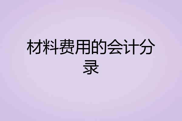 材料费用的会计分录