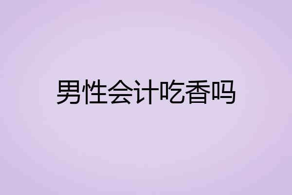 男性会计吃香吗