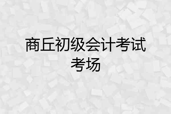 商丘初级会计考试考场