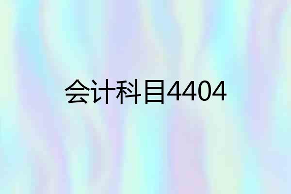 会计科目4404