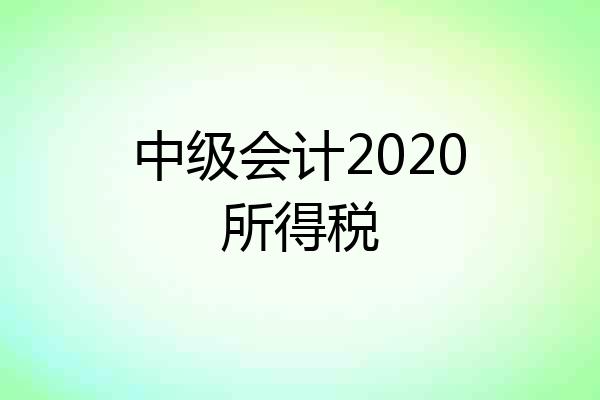中级会计2020所得税