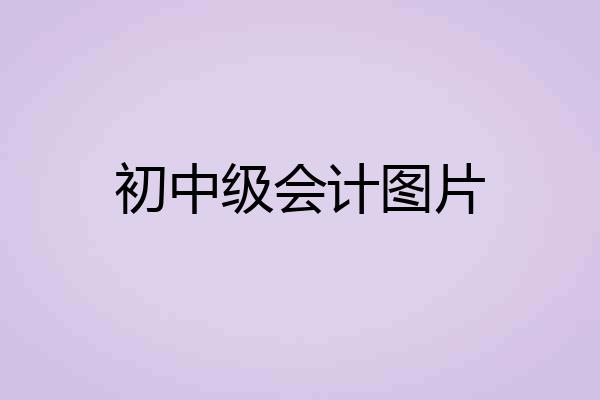 初中级会计图片