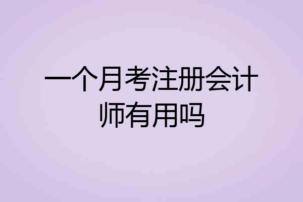 一个月考注册会计师有用吗