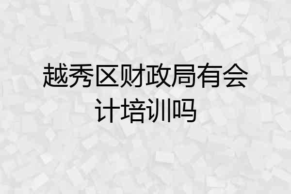 越秀区财政局有会计培训吗