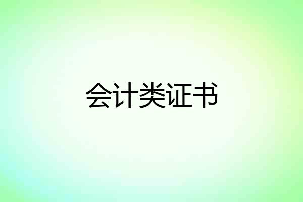 会计类证书
