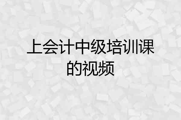 上会计中级培训课的视频