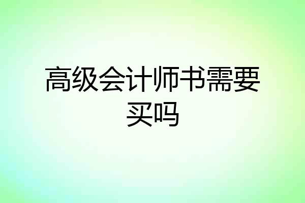 高级会计师书需要买吗