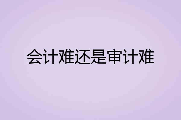 会计难还是审计难