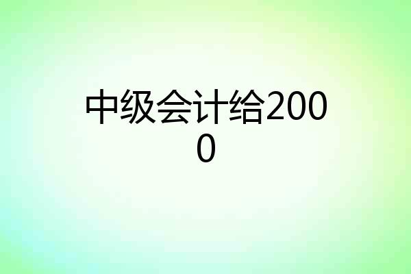中级会计给2000