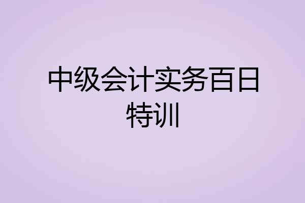 中级会计实务百日特训