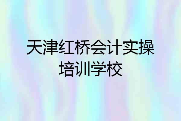 天津红桥会计实操培训学校
