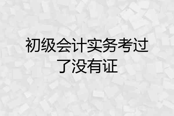 初级会计实务考过了没有证