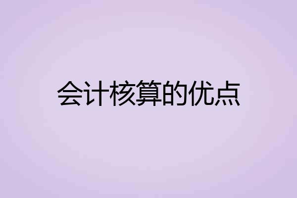 会计核算的优点