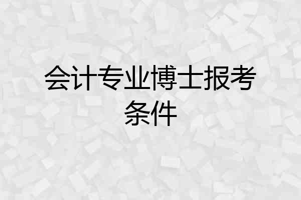 会计专业博士报考条件