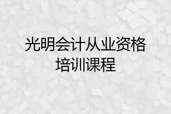 光明会计从业资格培训课程