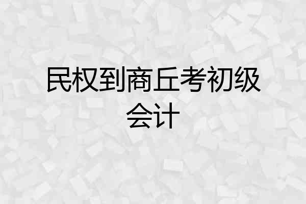 民权到商丘考初级会计