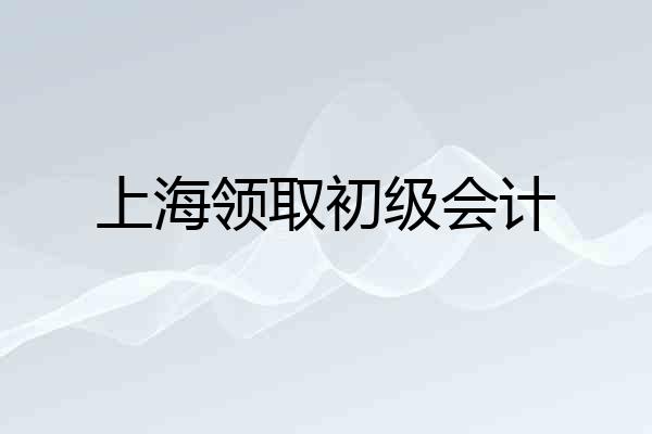 上海领取初级会计